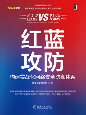 cover image of 红蓝攻防
